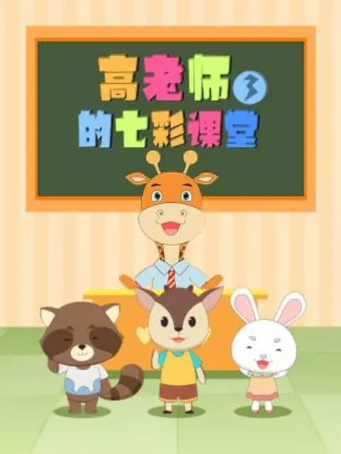 高老师的七彩课堂第三季