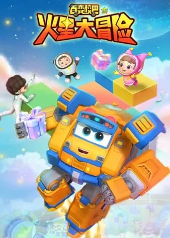 百变校巴第十五季火星大冒险