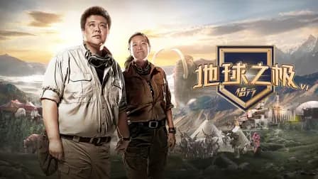 地球之极·侣行第六季