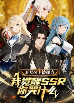 开局N卡被抛弃，我觉醒SSR你哭什么？动态漫画