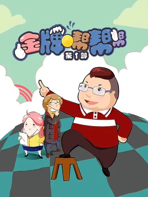 金牌帮帮帮第一季