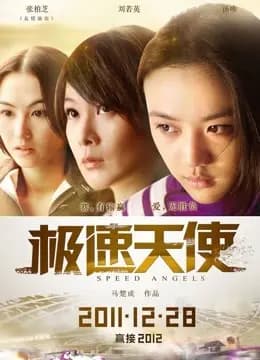 极速天使