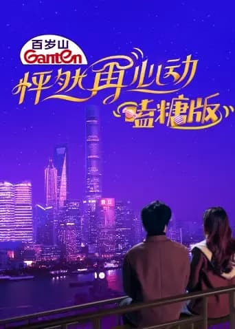 怦然再心动 嗑糖版