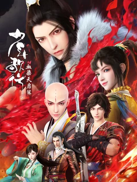 少年歌行血染天启篇