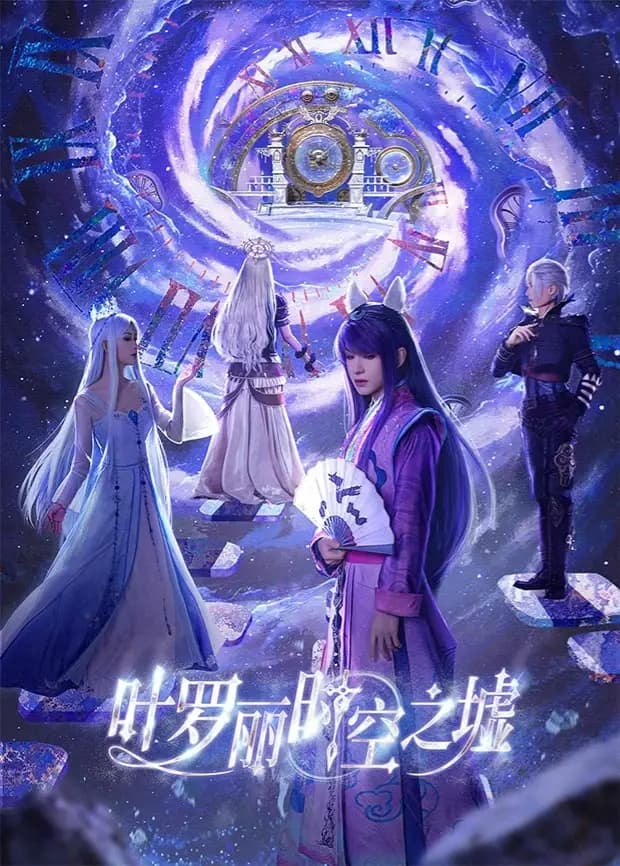 叶罗丽时空之墟