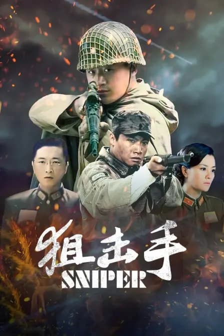 狙击手