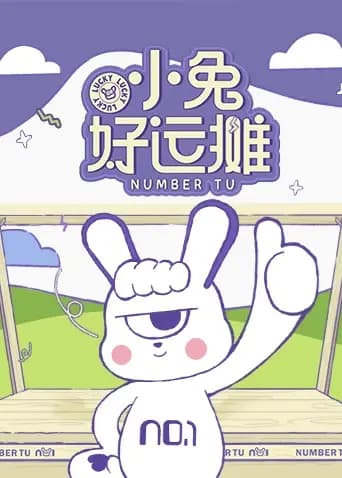 小兔好运摊
