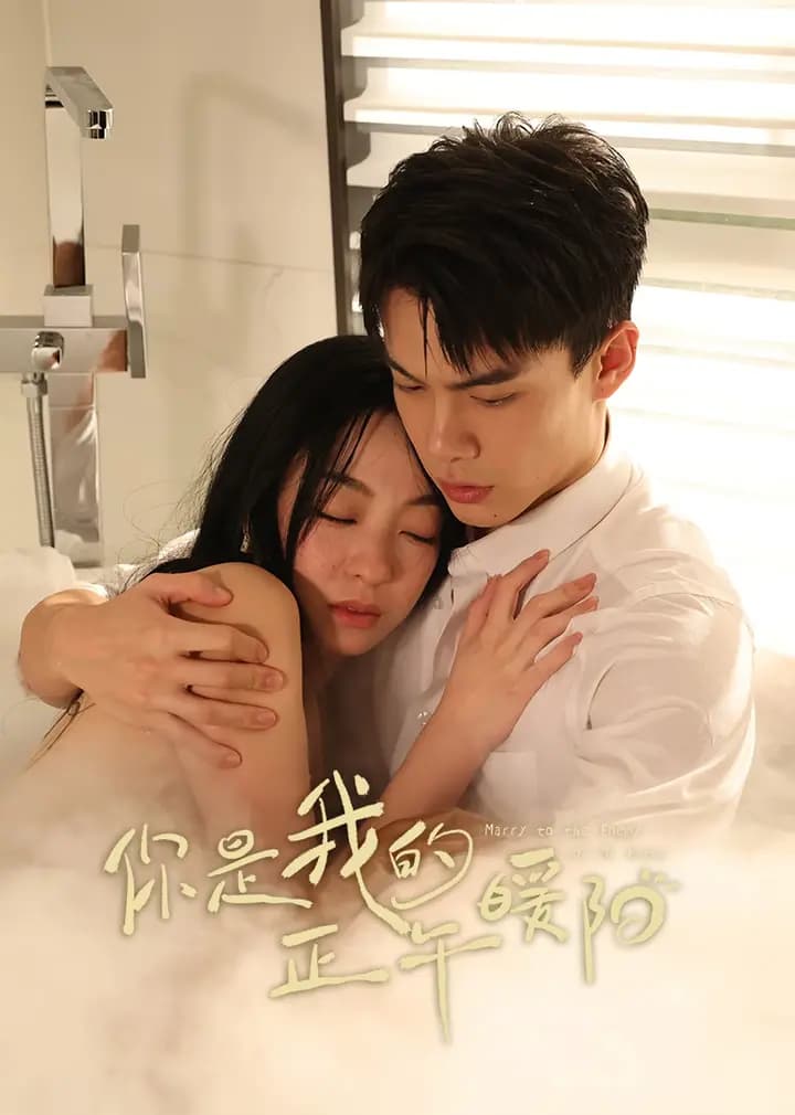 你是我的正午暖阳