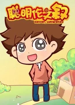 聪明伦文叙 第一季