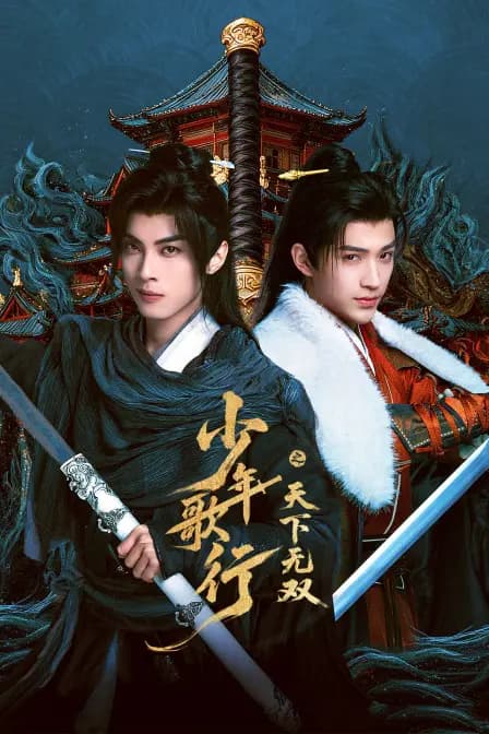 少年歌行之天下无双