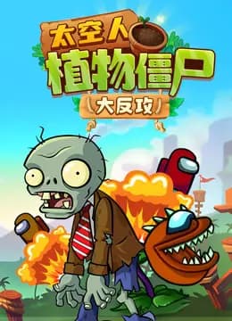 太空人植物僵尸大反攻