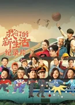 我们的新生活 · 纪录片