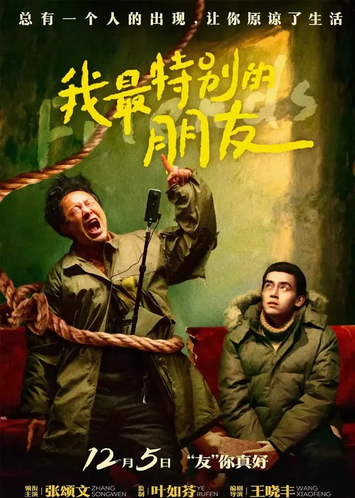 我最特别的朋友