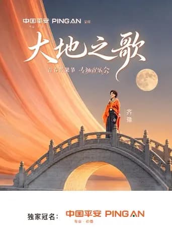 中国平安大地之歌青春芒果节专场音乐会