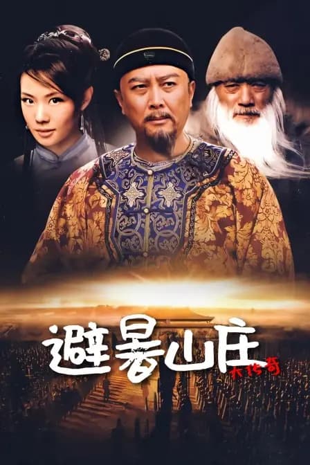 避暑山庄大传奇
