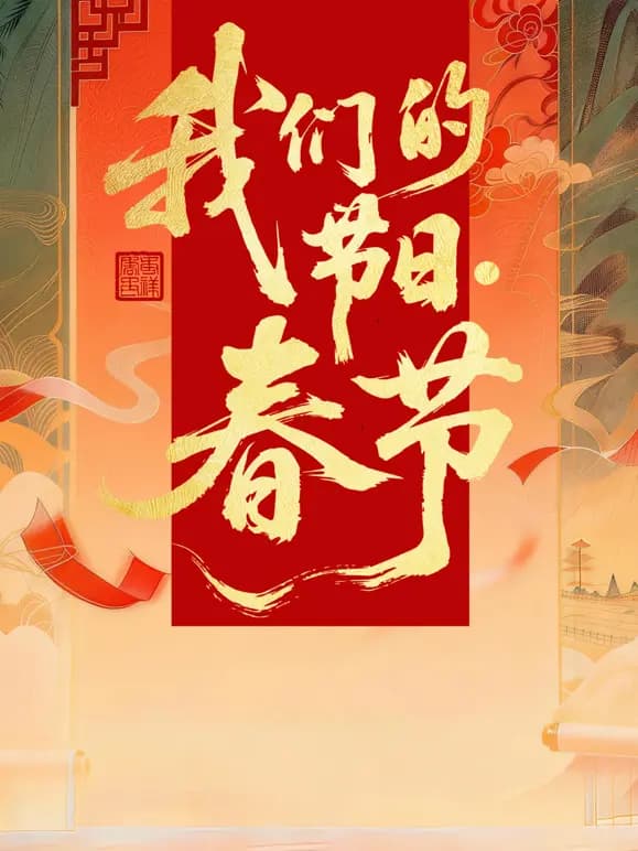 2026全国我们的节日·春节主题文化活动
