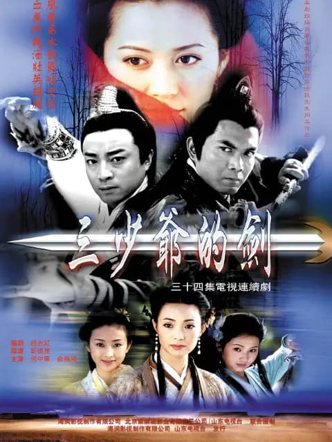 三少爷的剑