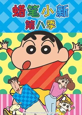 蜡笔小新第八季