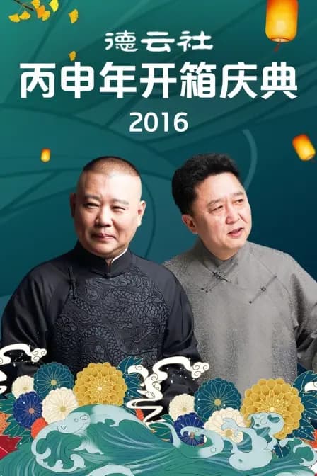 德云社丙申年开箱庆典 2016