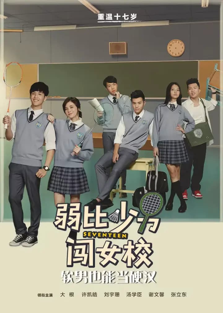 弱比少男闯女校