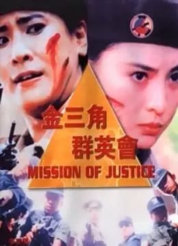 金三角群英会