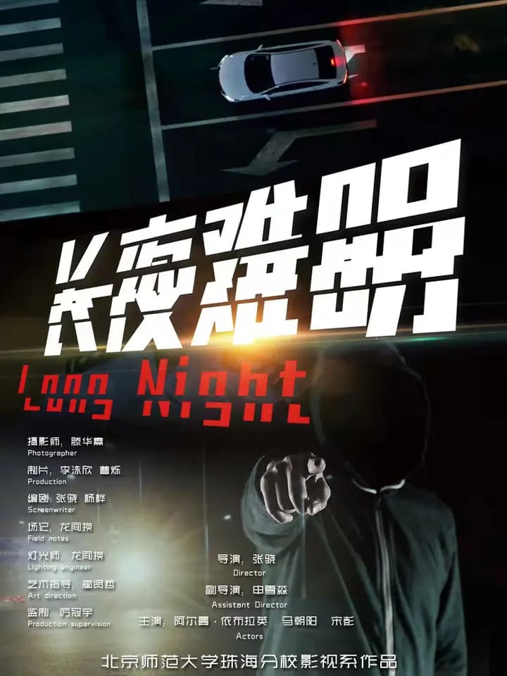 长夜难明