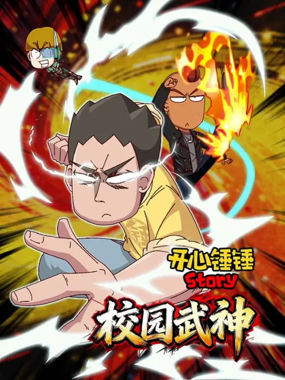 开心锤锤Story：校园武神