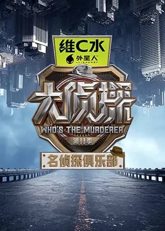 名侦探俱乐部第十一季