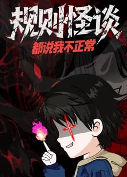 规则怪谈：都说我不正常动态漫画