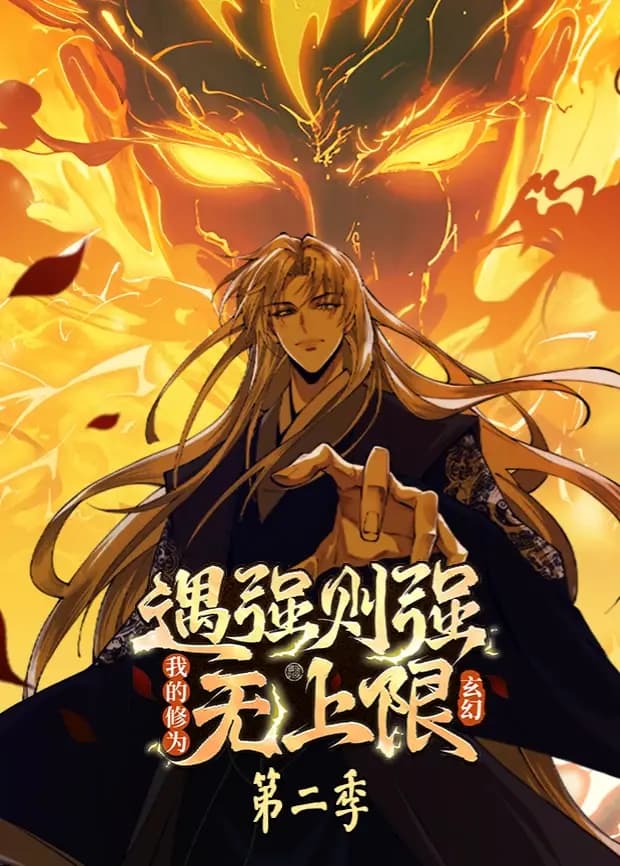 遇强则强，我的修为无上限第二季
