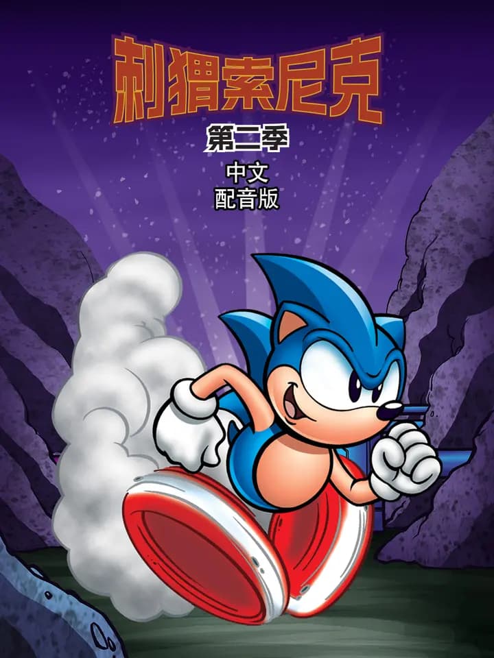刺猬索尼克第二季中文配音