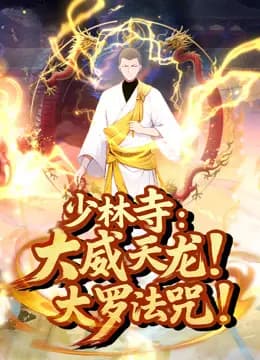 少林寺：大威天龙，大罗法咒！动态漫画