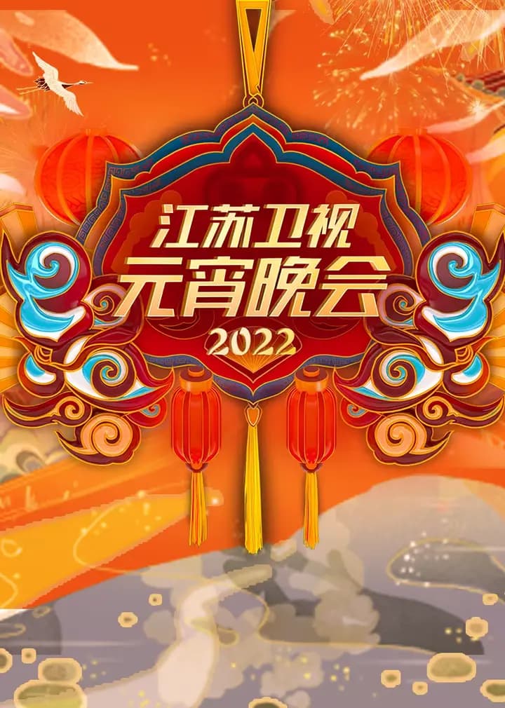 2022江苏卫视元宵晚会
