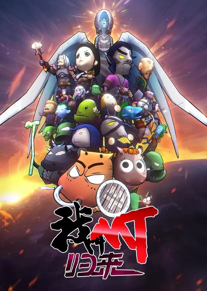 我叫MT：归来