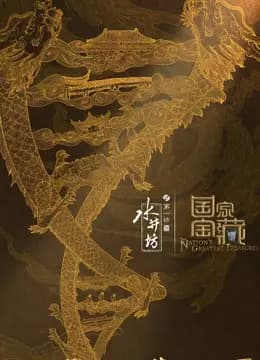国家宝藏第三季