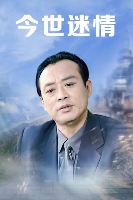 今世迷情