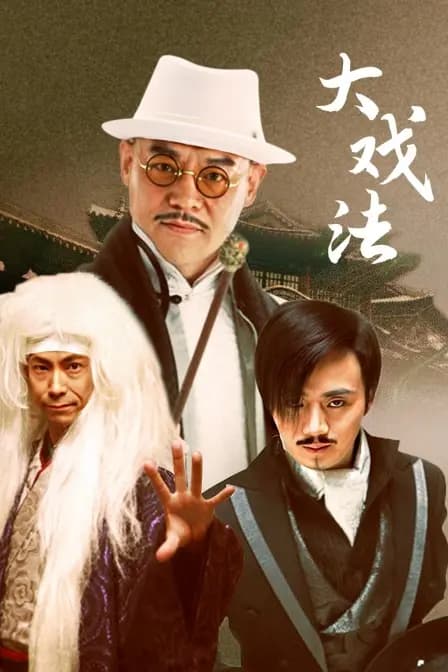 大戏法