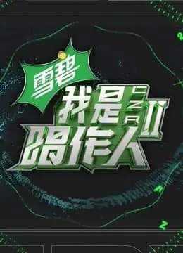 我是唱作人第二季纯享版