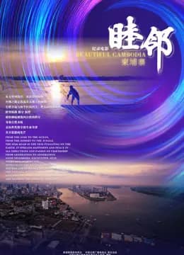 睦邻·柬埔寨