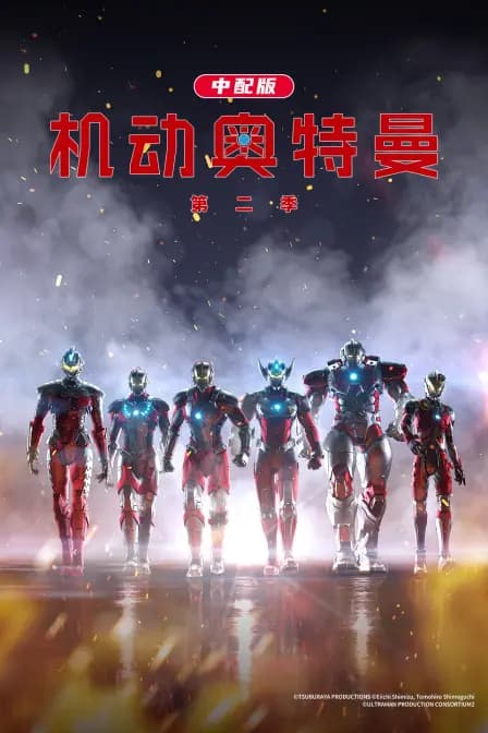机动奥特曼 第二季 中配版