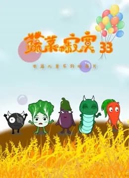 蔬菜不寂寞 第33季