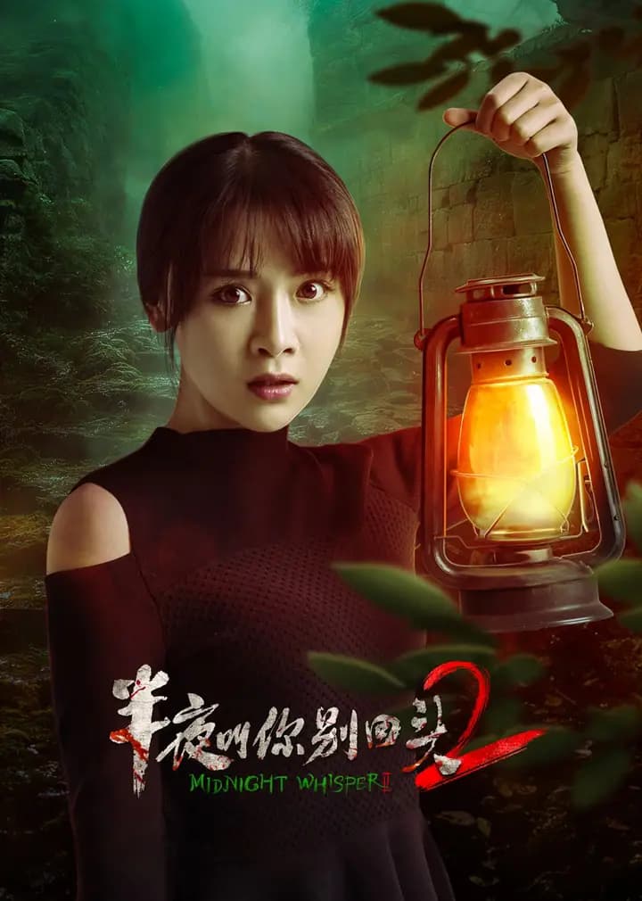 半夜叫你别回头2