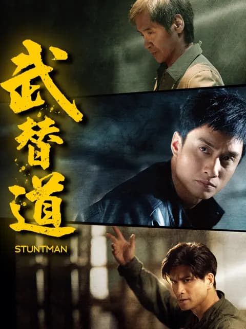 武替道