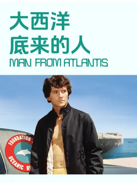 大西洋底来的人