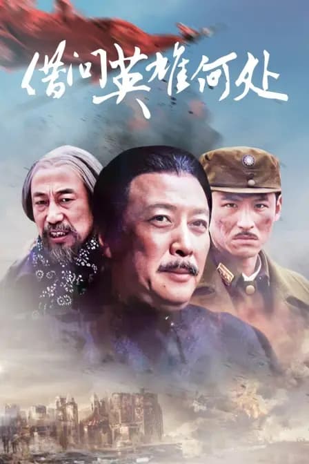 借问英雄何处