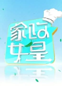 家政女皇