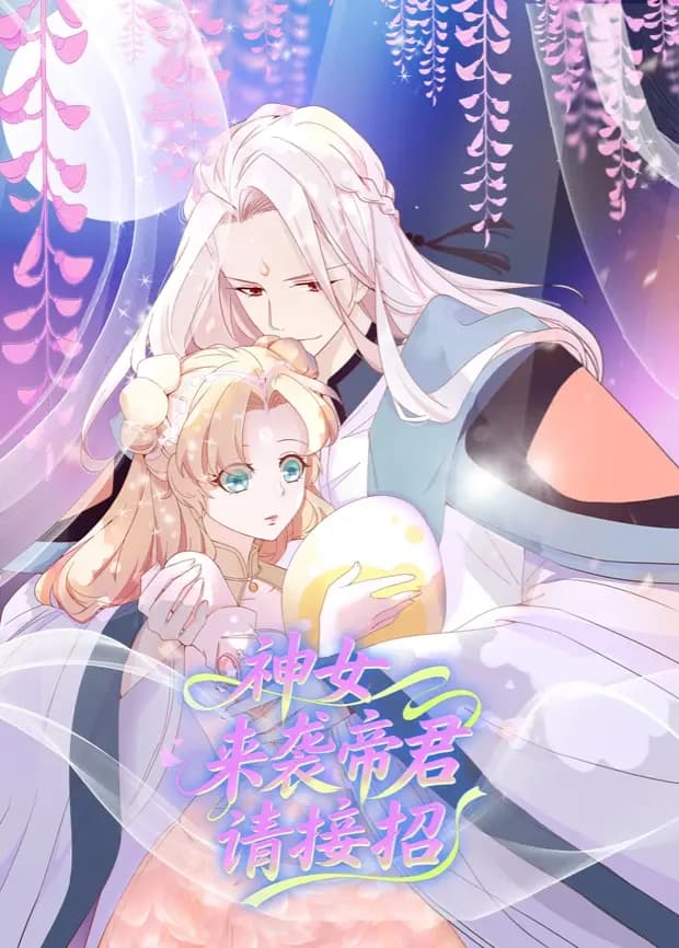 神女来袭帝君请接招