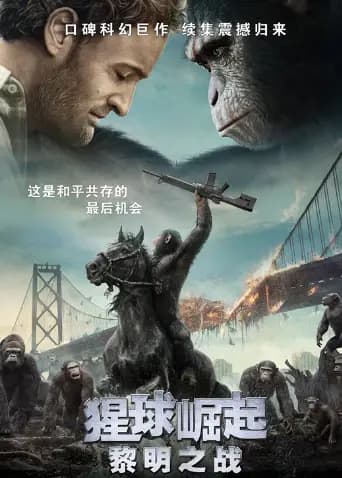 猩球崛起：黎明之战（普通话）