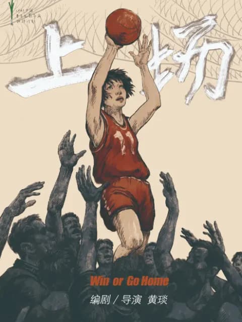 上场