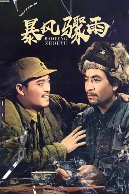 暴风骤雨